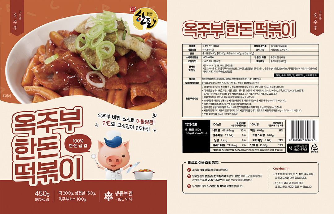 개그맨 정종철의 ODJ엔터테인먼트가 &lsquo;옥주부&rsquo; 브랜드를 활용해 선보일 예정인 한돈 떡볶이 제품 이미지. 한돈 삼겹살을 활용한 간편식 메뉴로, 전 세대를 아우르는 대중적 상품으로 개발될 예정이다. 한돈자조금 제공