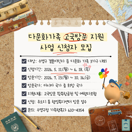 2026년 부산 수영구 "다문화가족 고국방문 지원"