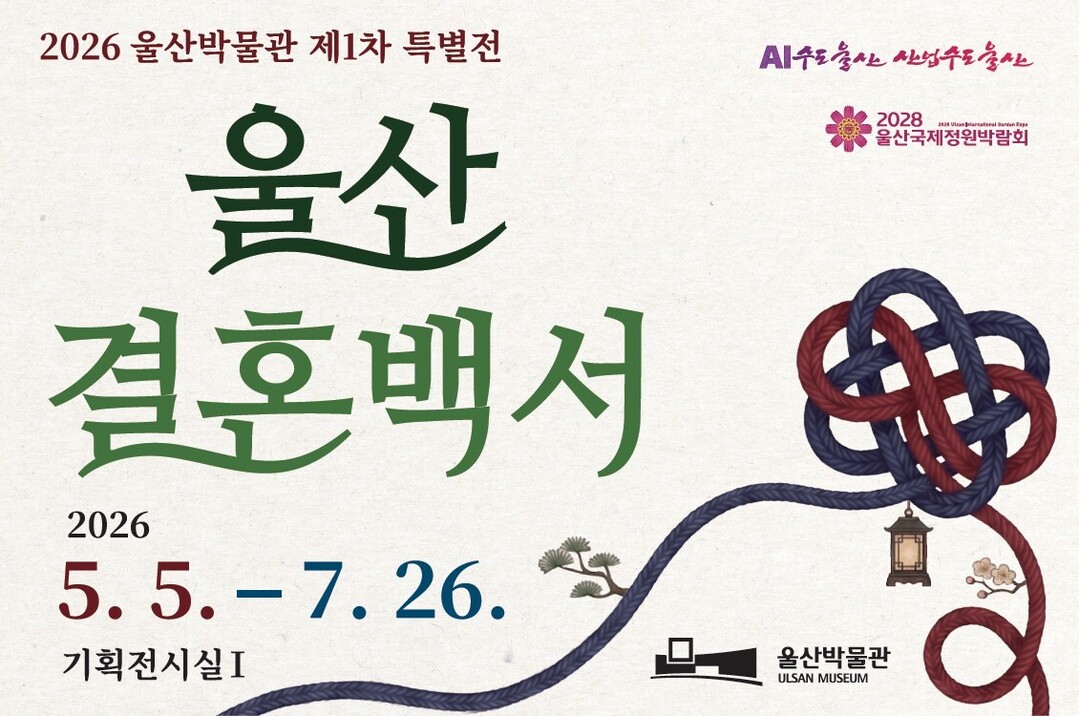 울산박물관, 2026년 제1차 특별전...