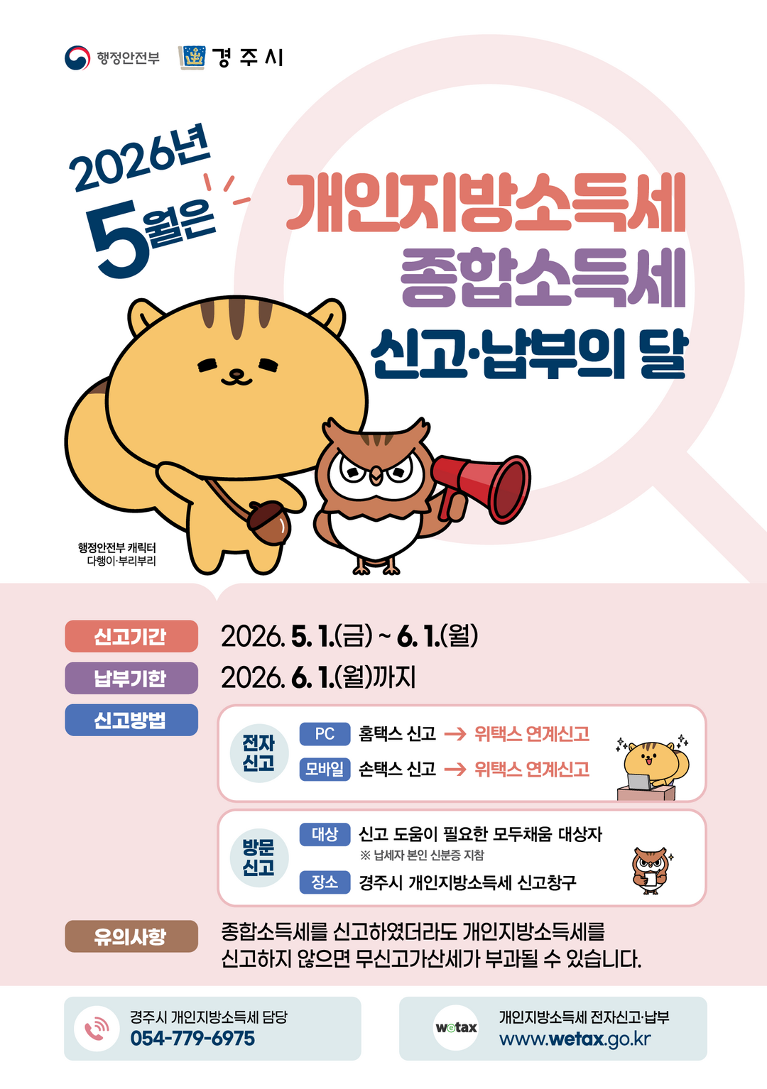 경주시, 종합소득세‧개인지방소득세 신...
