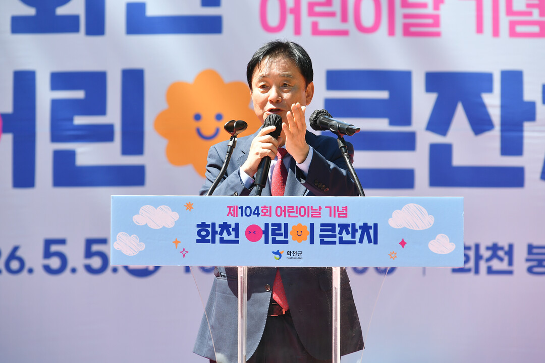 최문순 군수가 제104회 어린이날 기념 