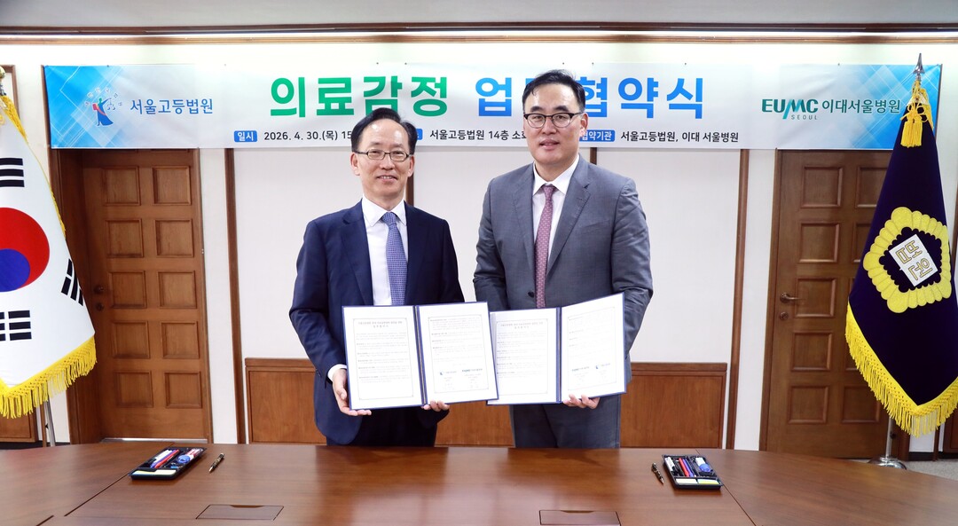 이대서울병원-서울고등법원, 신속한 의료감정 위한 업무협약 체결
