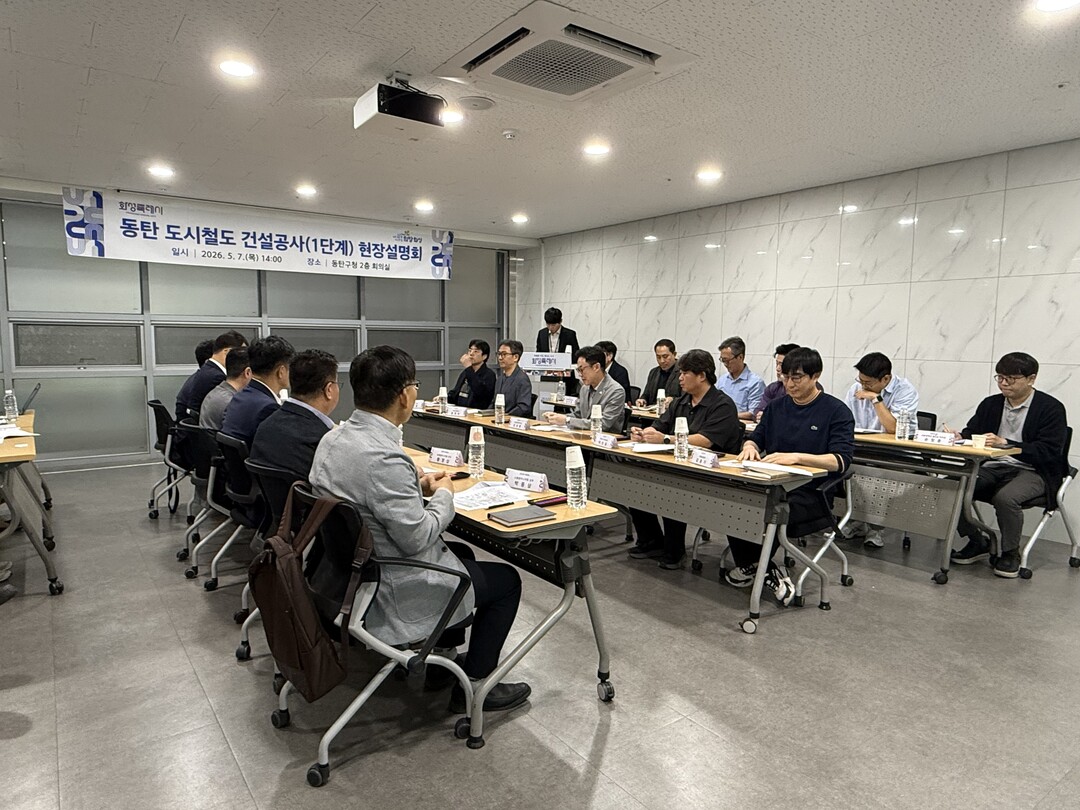  화성특례시가 동탄구청에서 동탄트램 우선시공분 착공을 위한 현장설명회를 진행하고 있다. 화성시 제공
