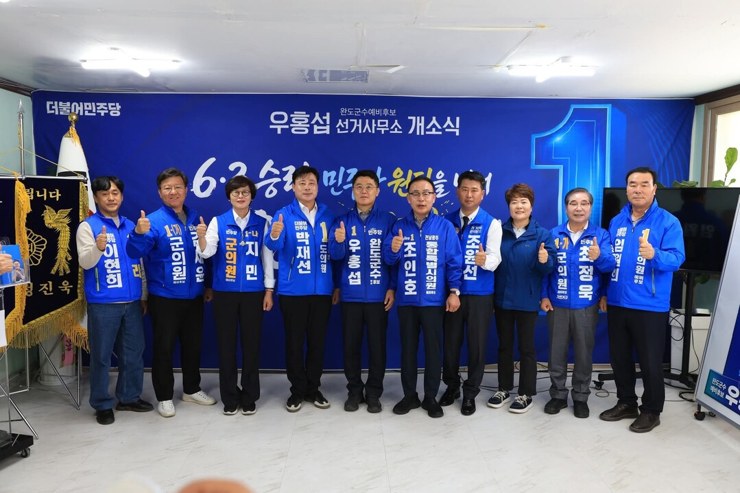 우홍섭 완도군수 예비후보 개소식 성료...