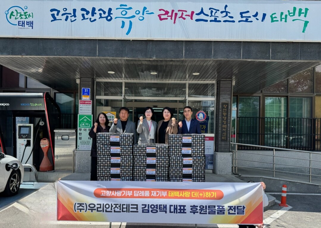 우리안전테크 김영택 대표 고향사랑기부제 답례품 재기부. 태백시 제공