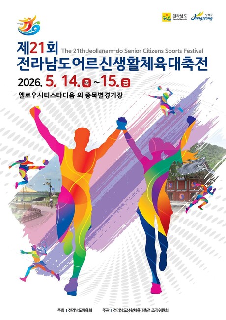 장성군, 14일 전라남도어르신생활체육대축전 개막