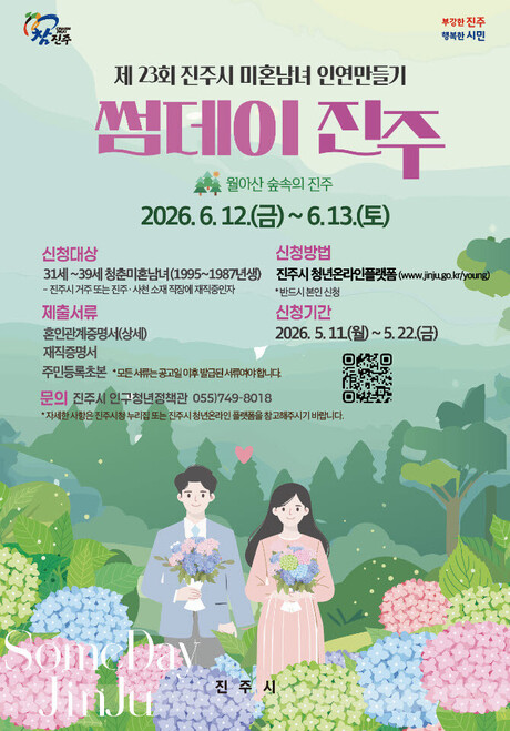 진주시, 청년 인연만들기 ‘썸데이 진주’ 참가자 모집