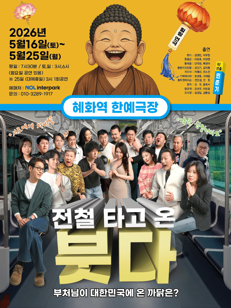 ‘전철 타고 온 붓다’ 대학로 무대 오른다…일상 속 질문 던지는 공감 연극