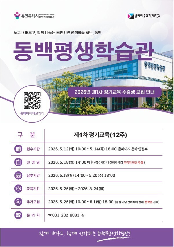2026년 동백평생학습관 수강생 모집 안내문.용인시 제공