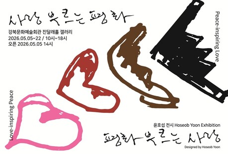 강북문화재단, '419특별전' 윤호섭 작가 '사랑 부르는 평화' 개최