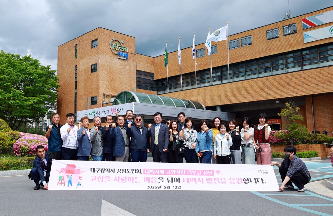 재대구시 강원도민회, 태백시에 고향사랑기부금 기탁. 태백시 제공