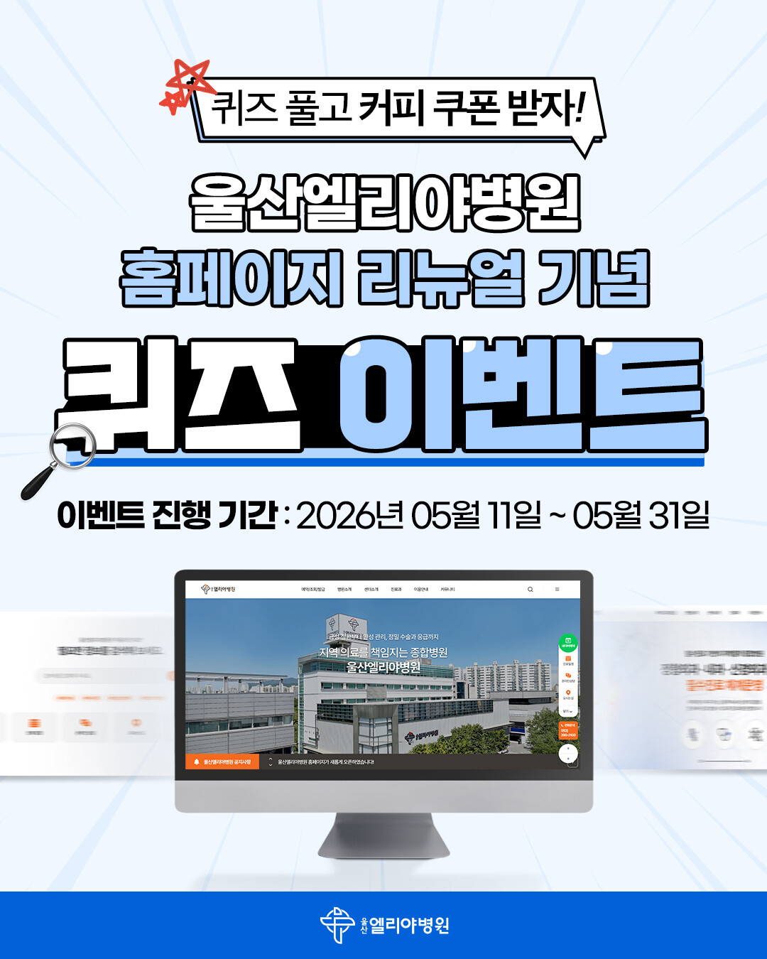 울산엘리야병원, 홈페이지 전면 리뉴얼 기념 이벤트 진행