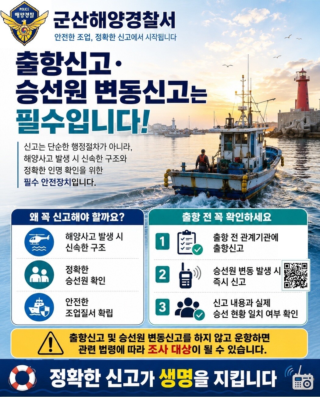  출항신고 안내 포스터. 군산해경 제공
