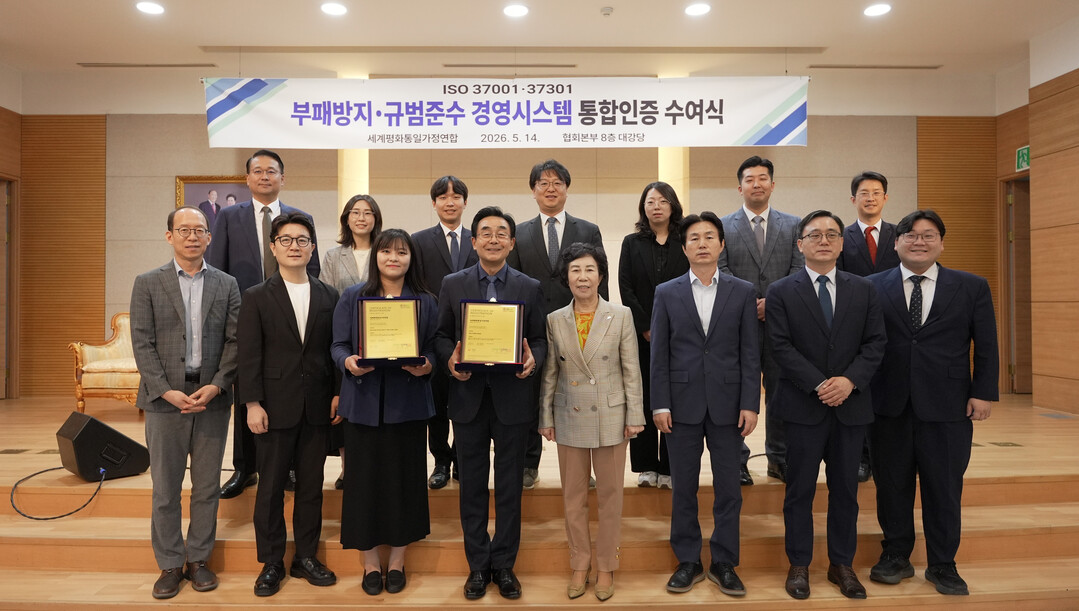 가정연합, 종교계 최초 ISO 37001&middot;37301 통합인증 수여식에 참석한 송용천 협회장과 임직원 관계자들. 가정연합 제공