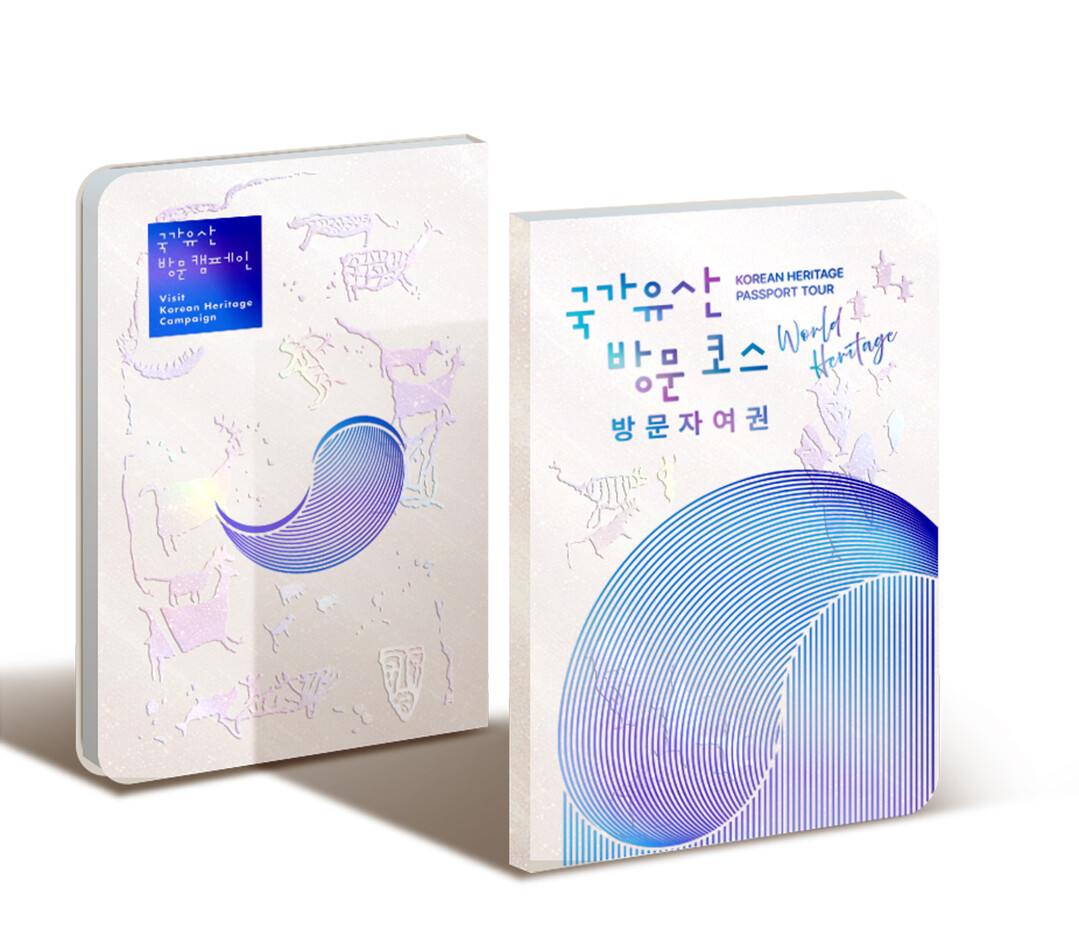 유네스코 세계유산위원회 한국 개최 기념 국가유산 방문 캠페인 특별코스·특별여권 운영