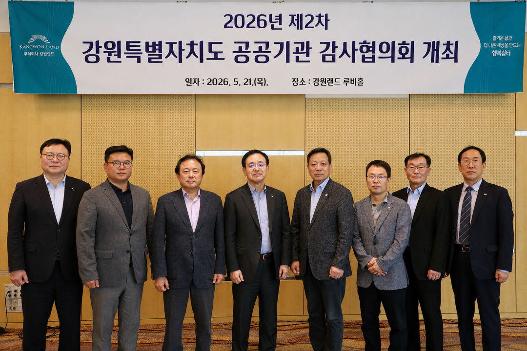 강원랜드, &lsquo;2026년 제1차 강원특별자치도 공공기관 감사협의회&rsquo; 개최. 강원랜드 제공
