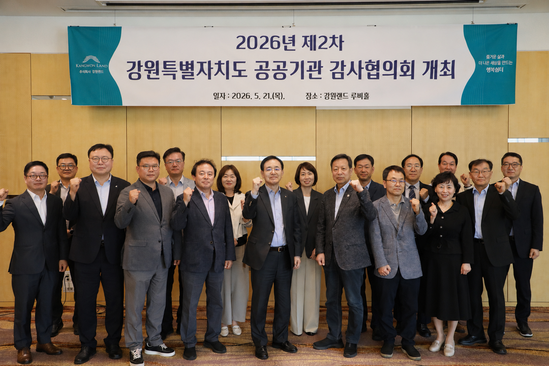 강원랜드, &lsquo;2026년 제1차 강원특별자치도 공공기관 감사협의회&rsquo; 단체사진.