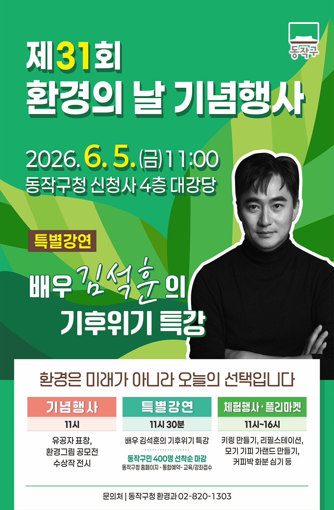 동작구 제31회 환경의 날 기념행사 안내 포스터