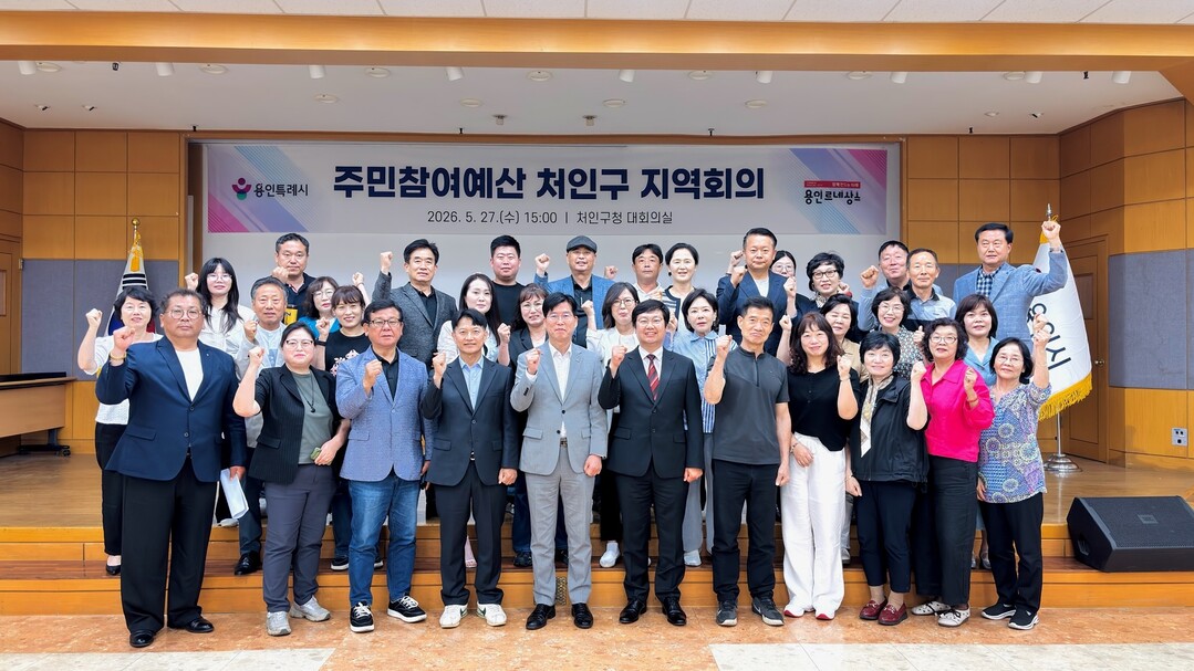 용인특례시 처인구는 27일 구청에서 제8기 주민참여예산 지역회의를 열었다. 용인시 제공