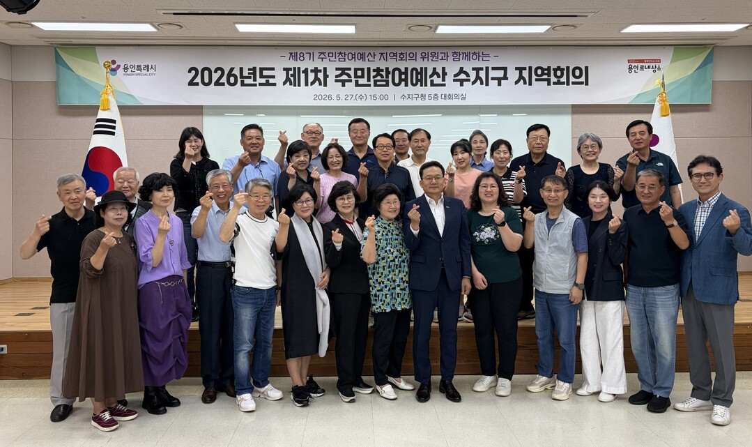 27일 수지구청 대회의실에서 주민참여예산 지역회의 참석자들이 기념사진을 찍고 있다.