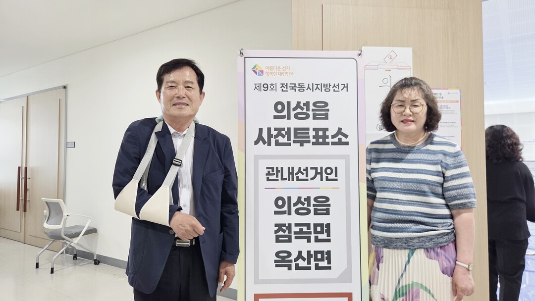 국민의힘 최유철 후보와 부인 조수현 여사가 사전투표 첫날인 29일 의성읍 사전투표소를 찾아 투표를 마치고 포즈를 취하고 있다.