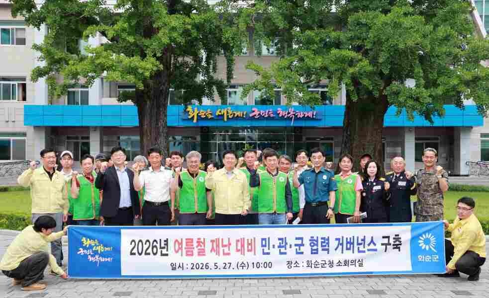 화순군, 재난에 민·관·군 협력체계 ...