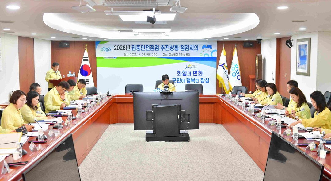 장성군, 집중안전점검 추진 상황 점검...