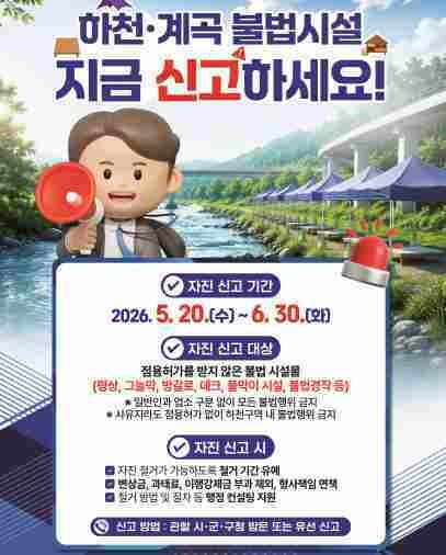영광군, 하천·계곡 주변 불법 시설물...