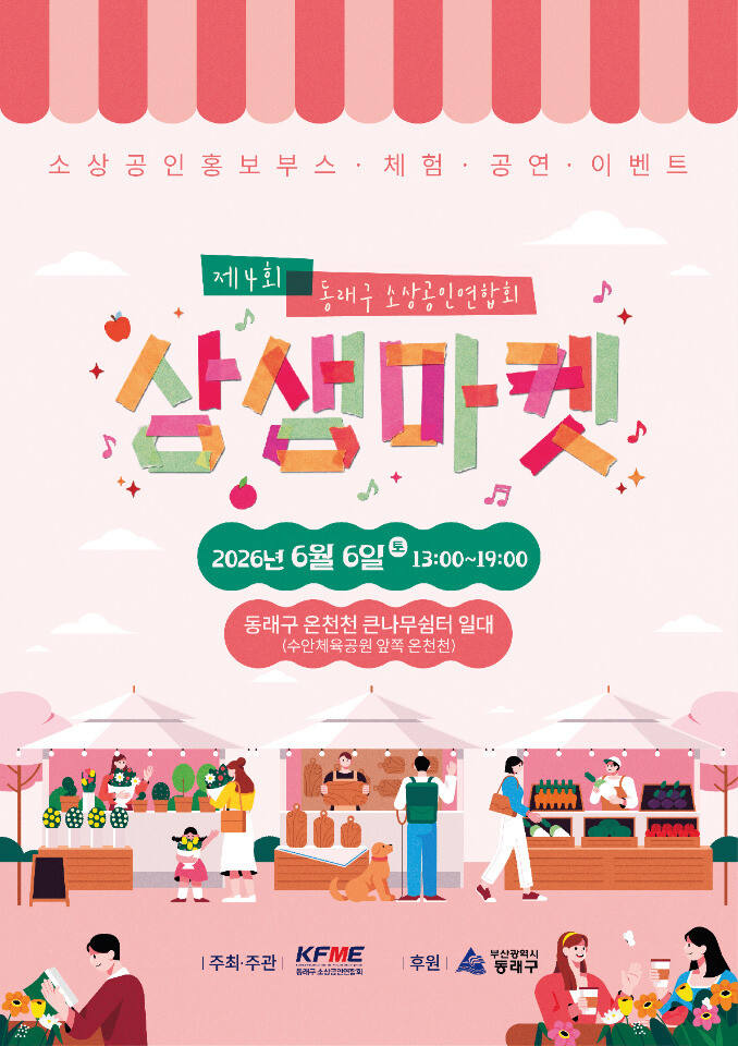 동래구 소상공인연합회, ‘제4회 상생...