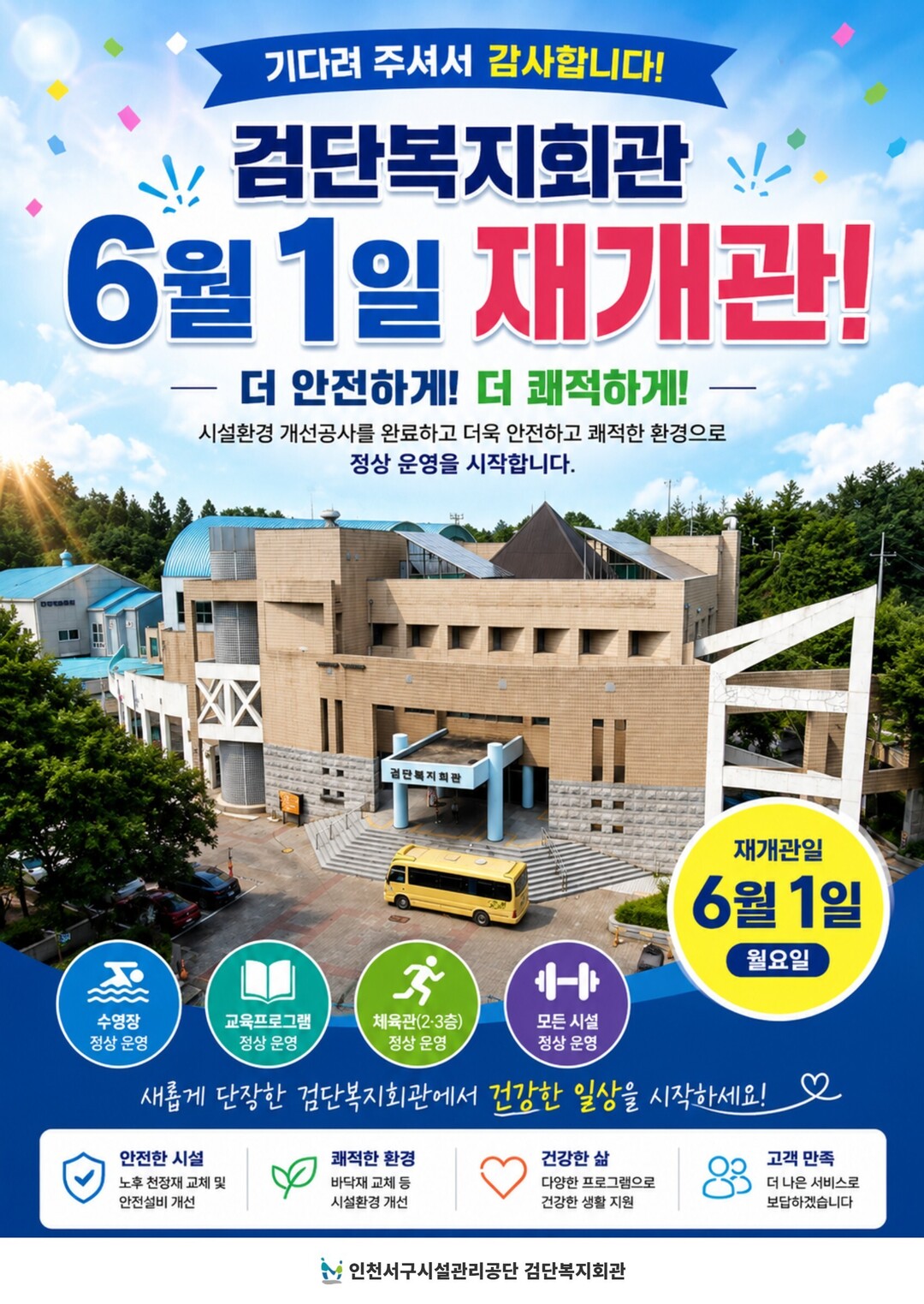 인천서구 검단복지회관, 시설 개선 완...