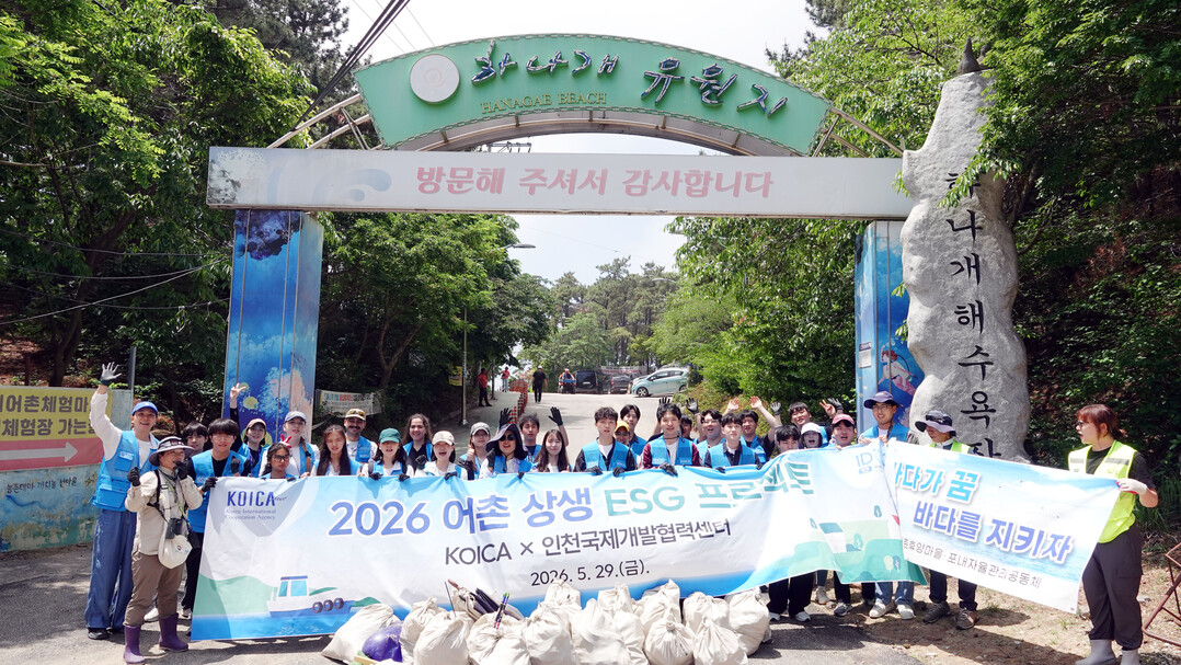 코이카, 인천 어촌 찾아 ESG 사회공헌 활동...인천국제개발협력센터와 환경·상생 노력 펼쳐