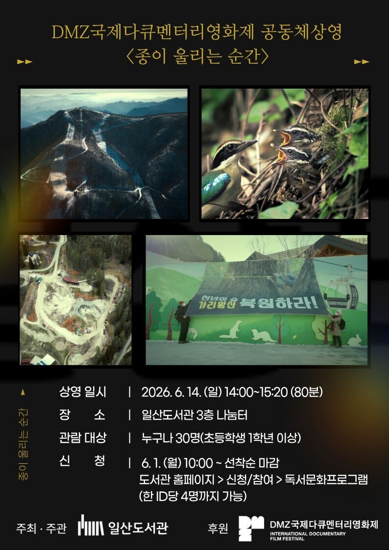 고양시 일산도서관, DMZ국제다큐멘터...