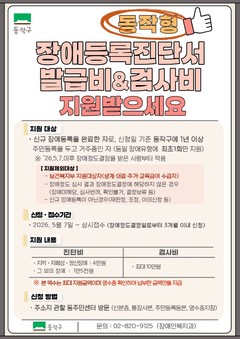 동작구, 장애등록 진단비·검사비 지원...
