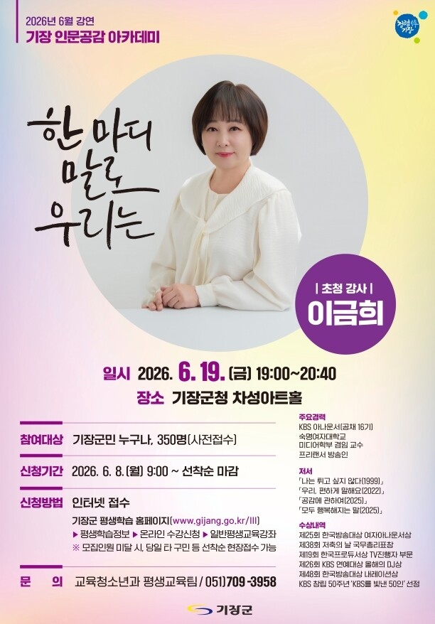 기장군, 19일 방송인 이금희 초청‘...
