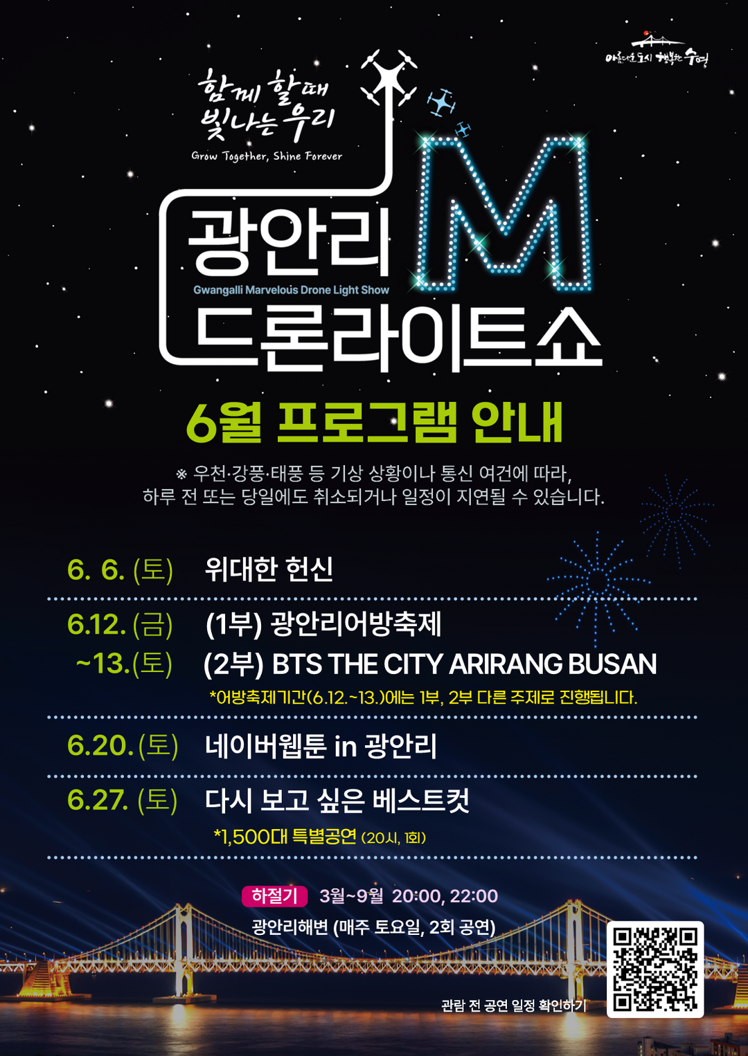 광안리 M 드론라이트쇼, 6월 한 달...