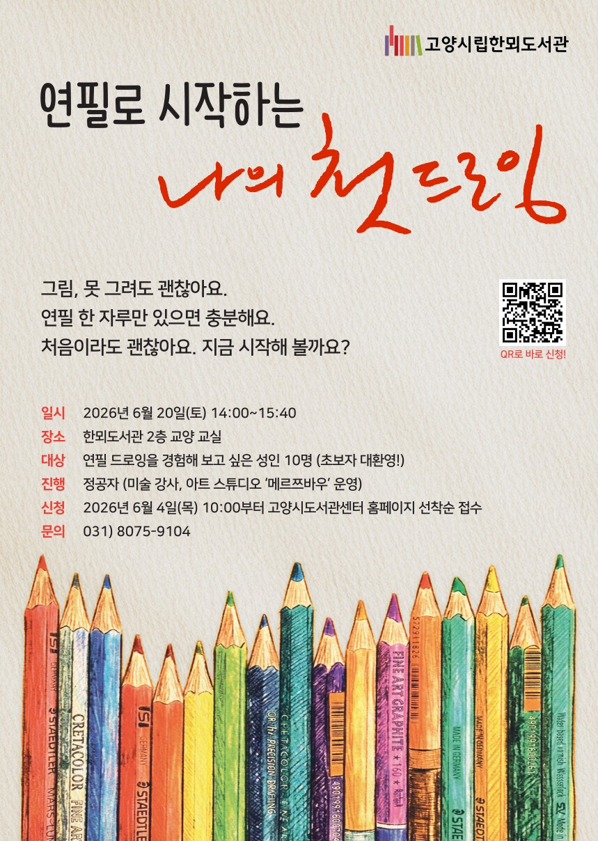 고양시 한뫼도서관, '연필로 ...