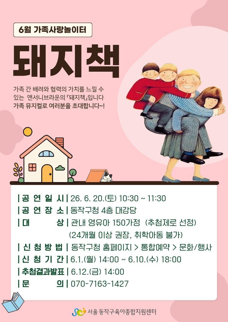 동작구, 가족 뮤지컬 ‘돼지책’ 공연...