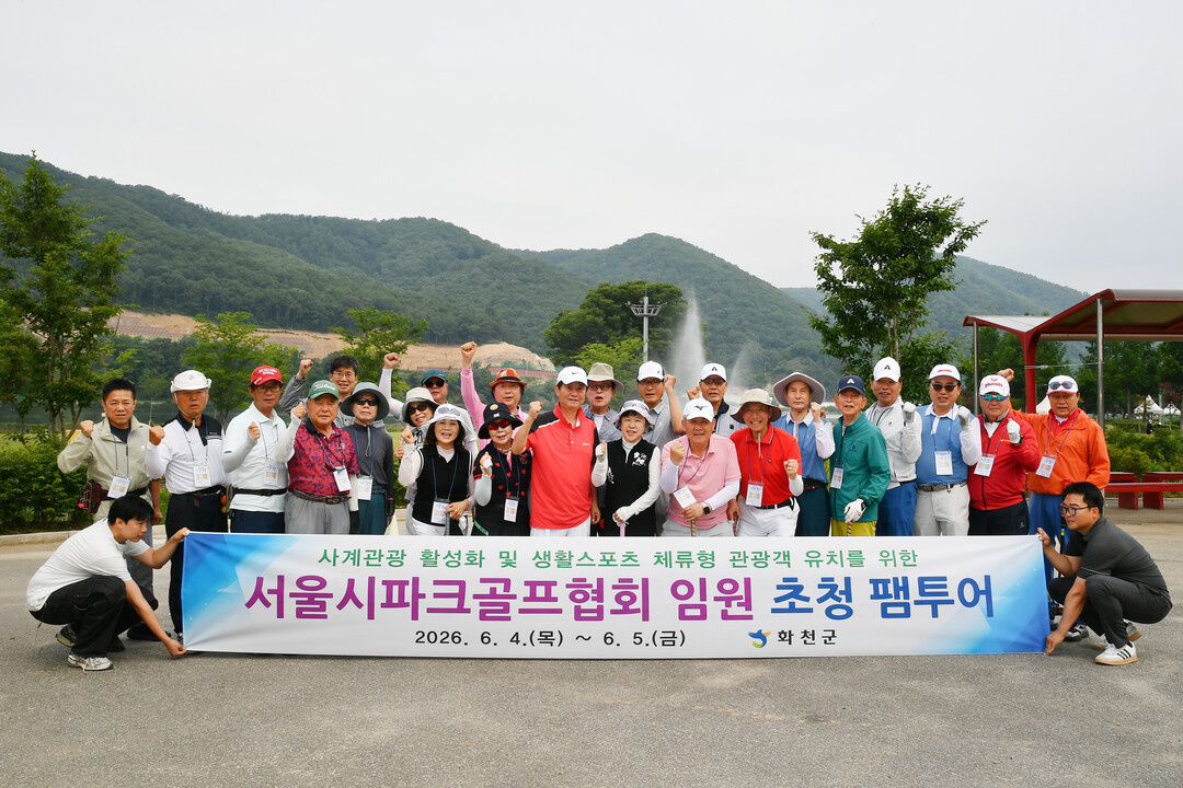 화천군 서울시 파크골프협회 임원 초청...