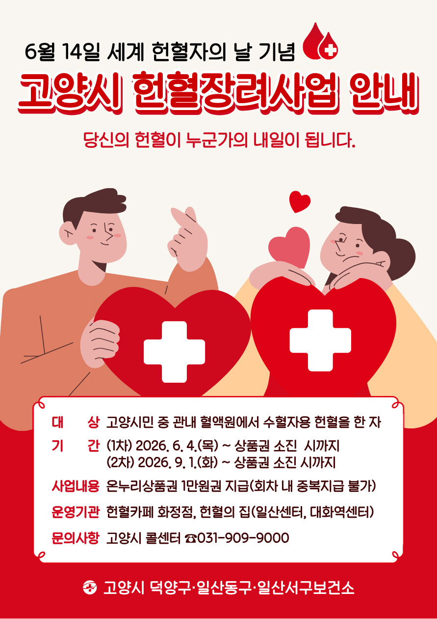 고양시 일산동구보건소, 세계 헌혈자의...