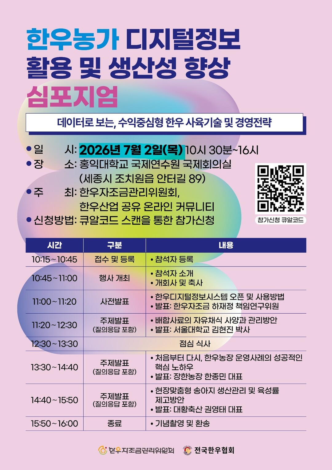 한우자조금, 한우농가 디지털 정보 활...