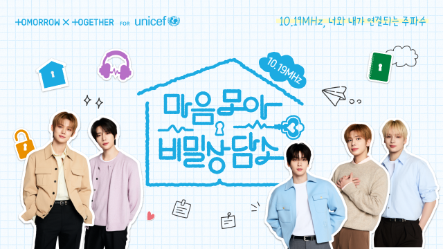 유니세프 한국위원회가 투모로우바이투게더와 함께 선보이는 청소년 마음건강 유튜브 시리즈 &lsquo;마음모아 비밀상담소&rsquo;(사진제공=유니세프 한국위원회)