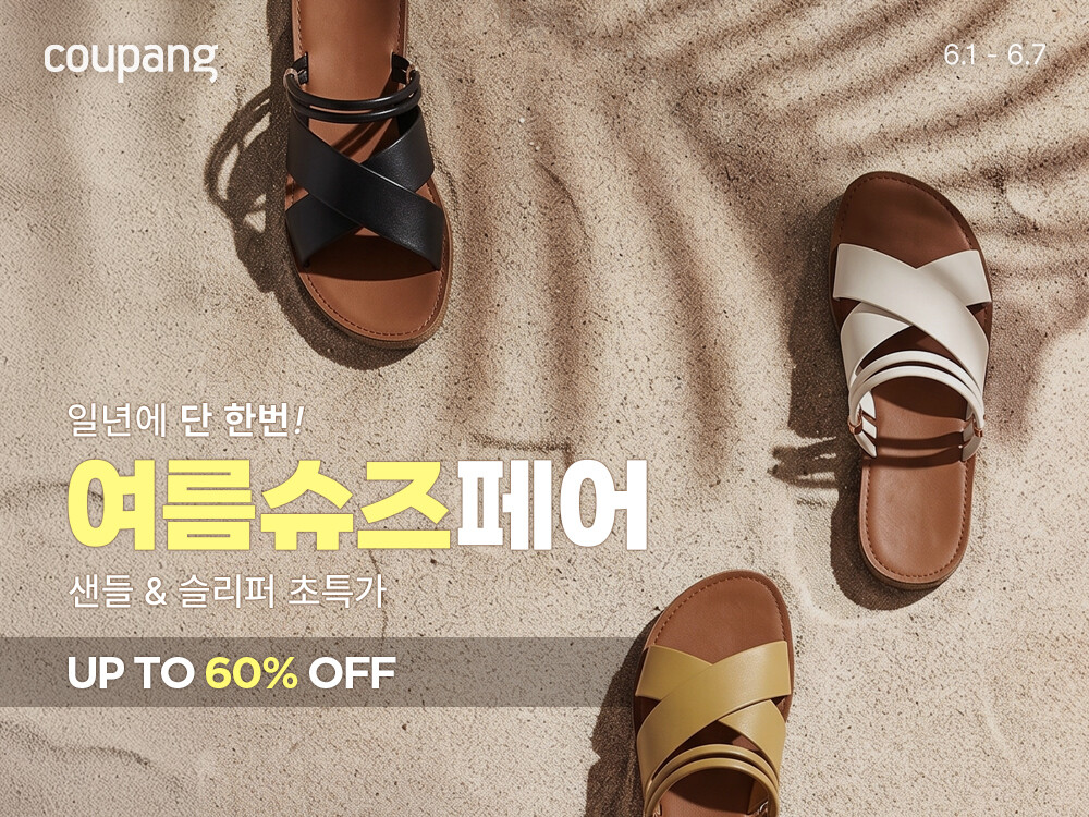 쿠팡, 올해 최대 신발 할인전 ‘여름...