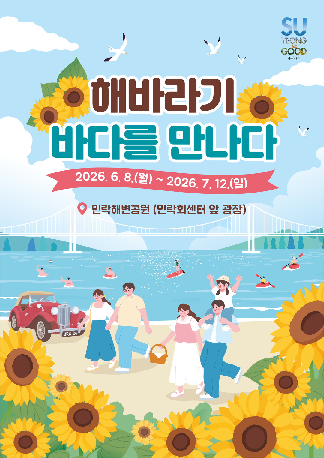 부산 수영구 광안리 해변 ‘해바라기 ...