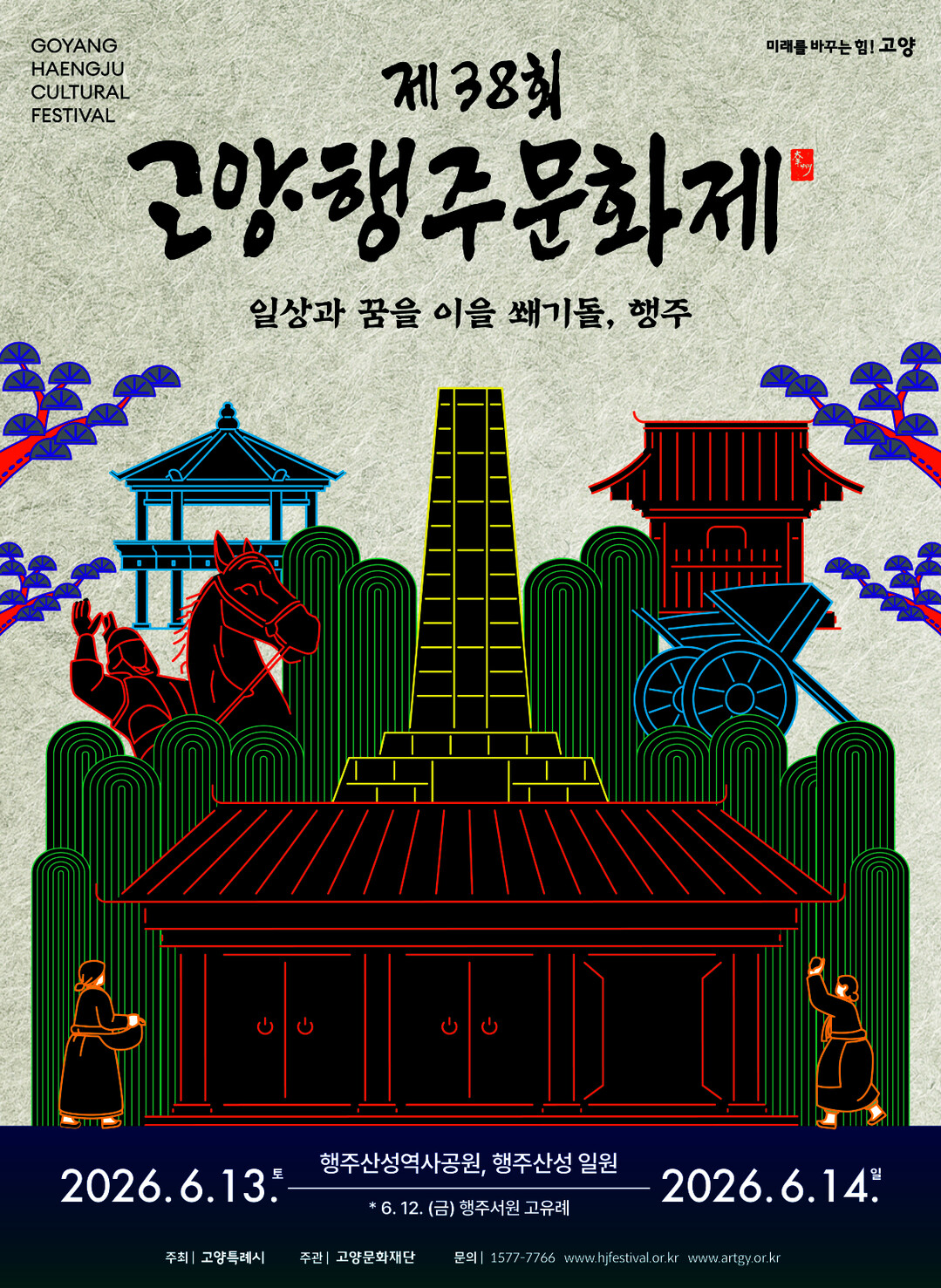  2026 고양행주문화제 포스터