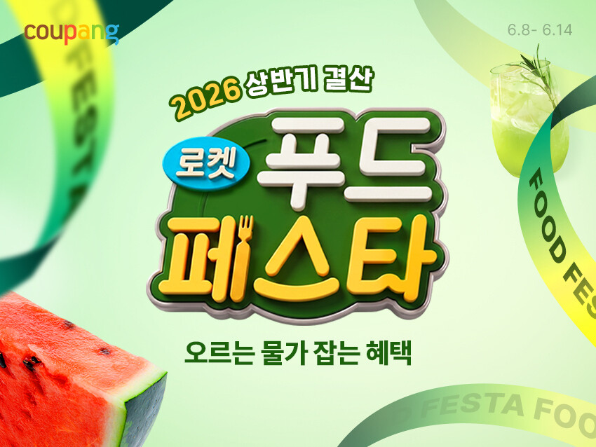 “고물가 장바구니 부담 낮춘다”…쿠팡...