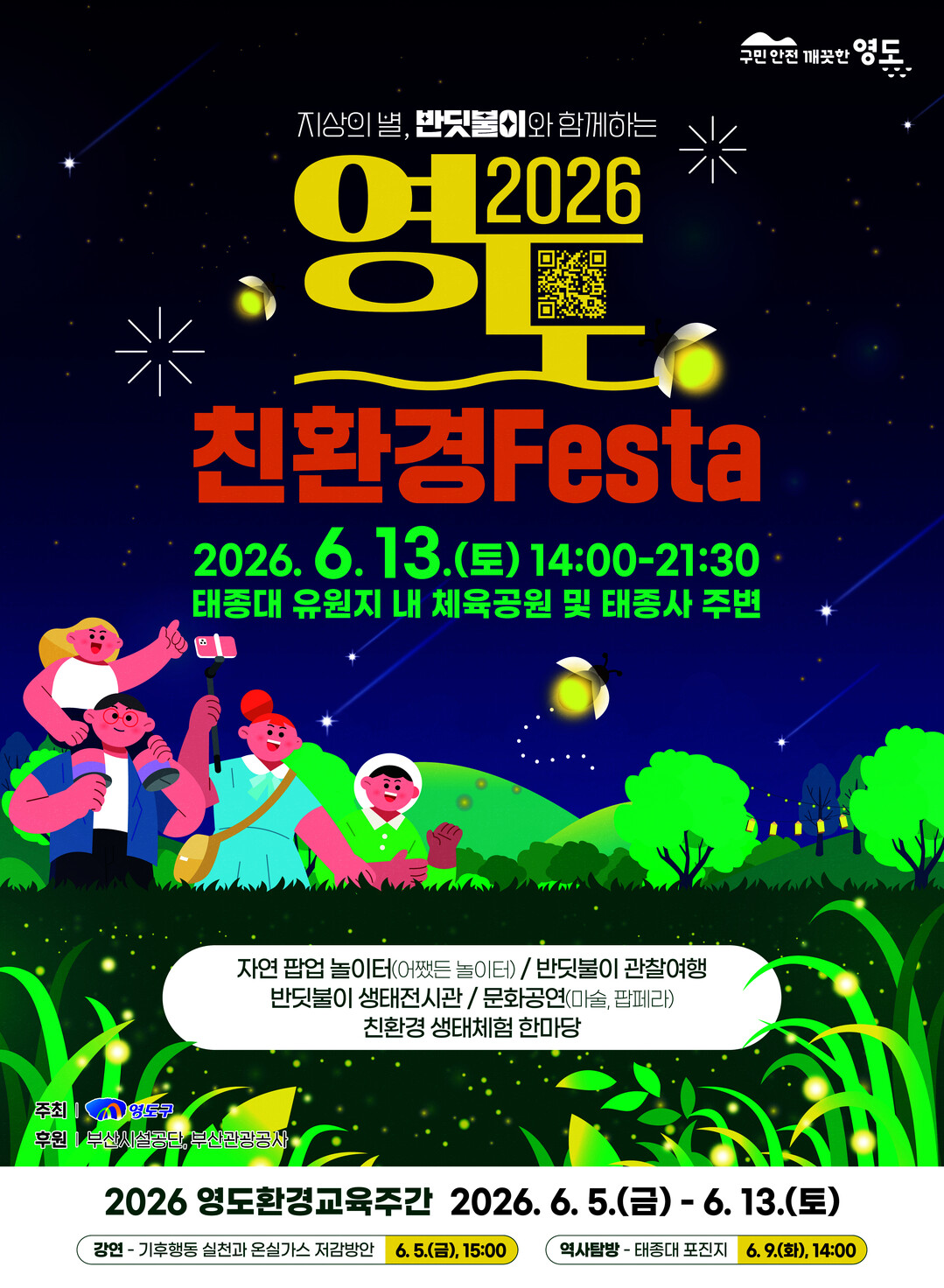 지상의 별, 반딧불이와 함께하는 20...