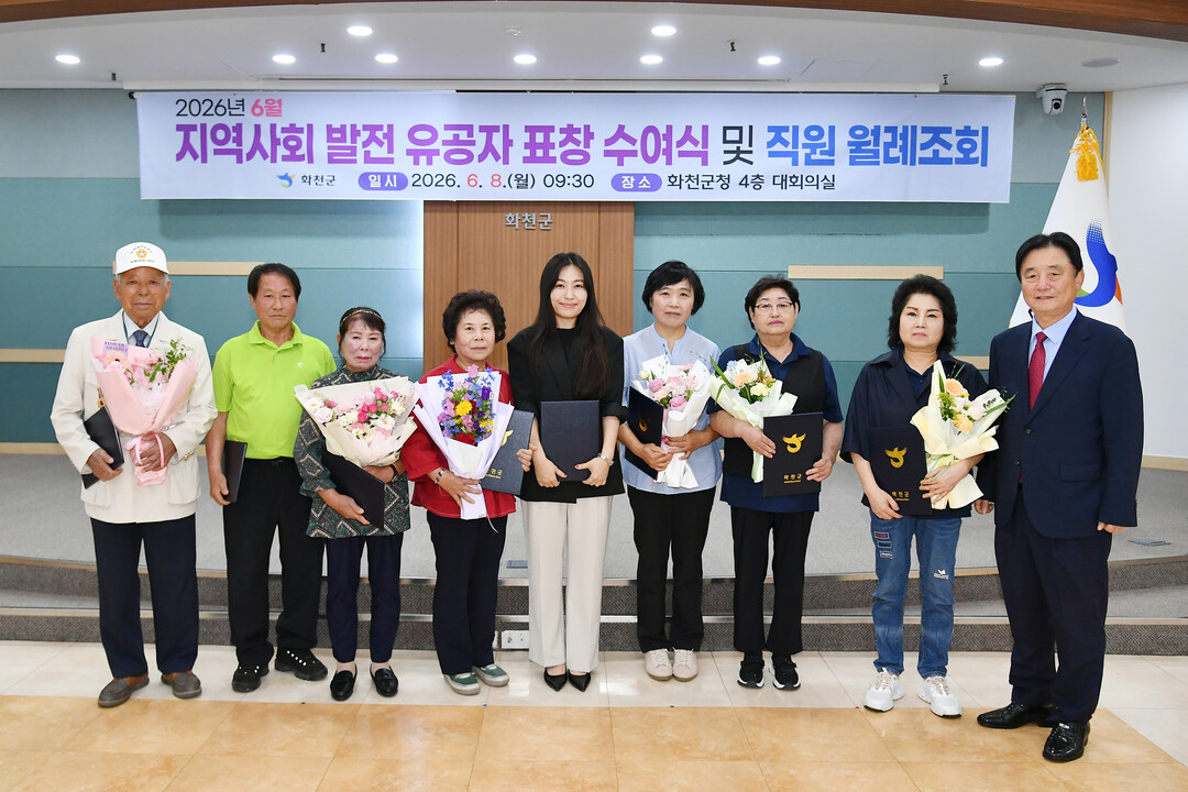 민선 8기 화천군 마지막 월례조회 및 월간 주요업무 보고회의에서 지역사회 발전 유공자 표창 및 수여식이 진행됐다.(화천군청 제공)