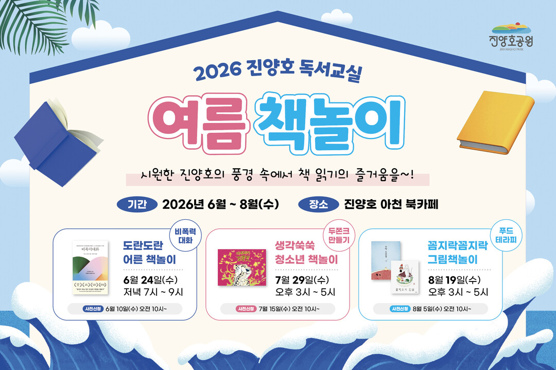 진주시, ‘2026 진양호 독서교실-...