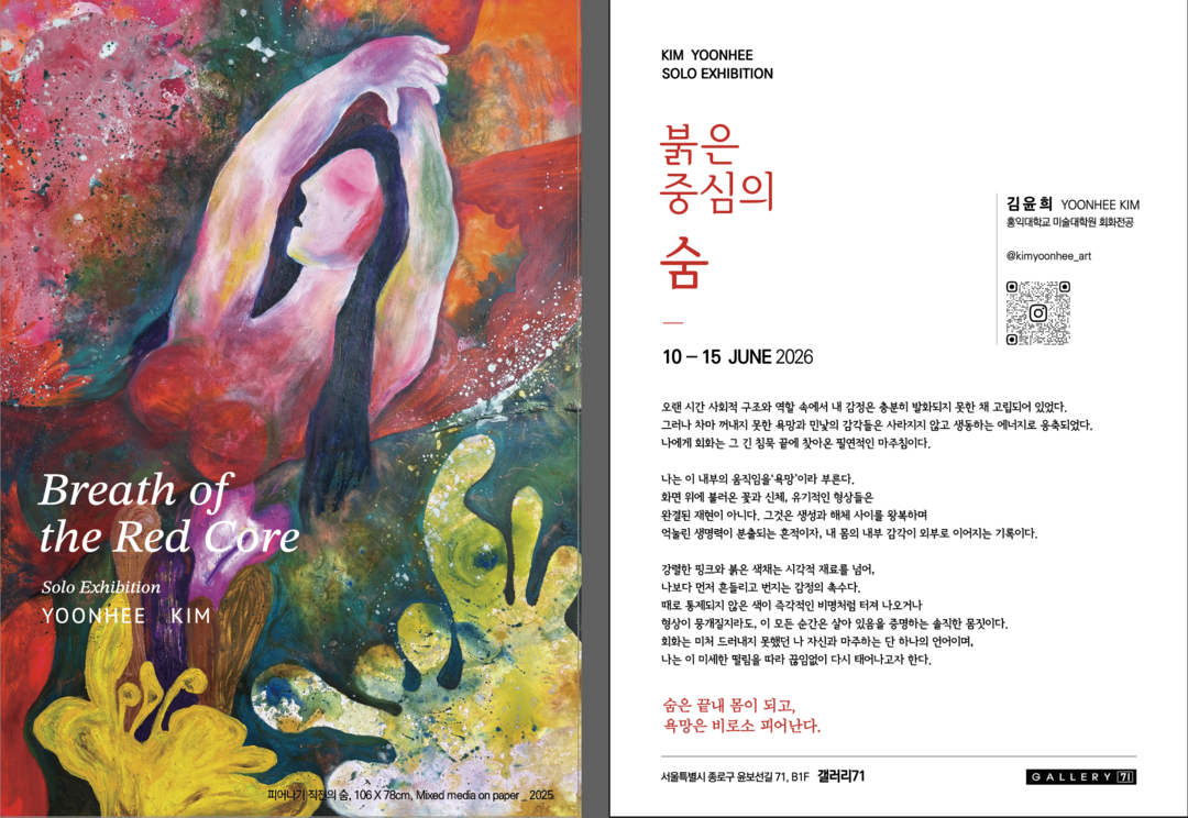 이화여자대 의료원 홍보전략팀 김윤희 디자인파트장의 개인전 「붉은 중심의 숨」이 6월 10~15일 열려