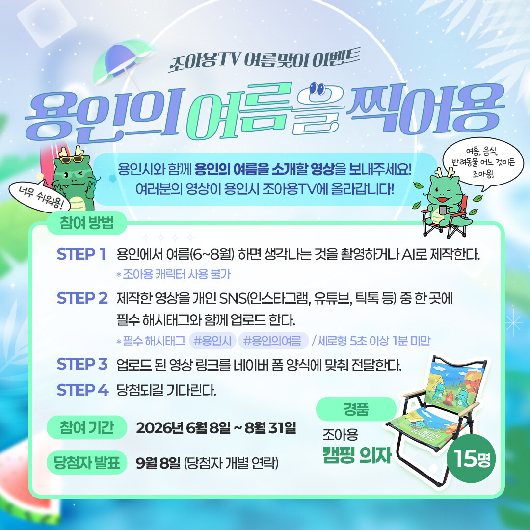 용인특례시 조아용TV 여름 이벤트 안내문. 용인시 제공